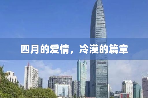 四月的爱情，冷漠的篇章