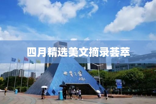 四月精选美文摘录荟萃