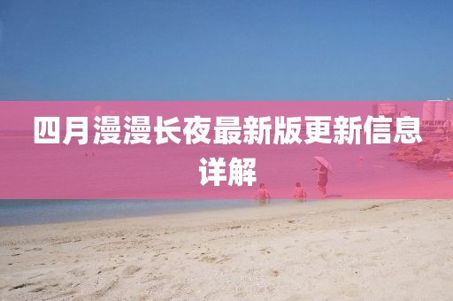 四月漫漫长夜最新版更新信息详解