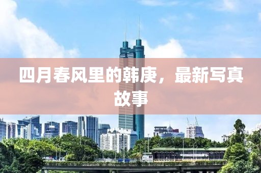 四月春风里的韩庚，最新写真故事