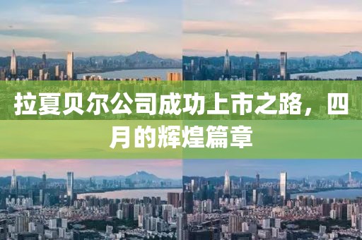 拉夏贝尔公司成功上市之路，四月的辉煌篇章