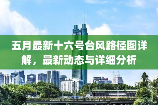 五月最新十六号台风路径图详解，最新动态与详细分析