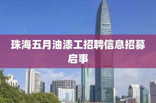 珠海五月油漆工招聘信息招募启事