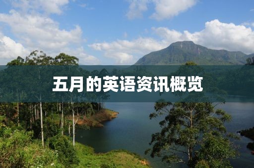 五月的英语资讯概览