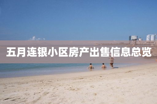 五月连银小区房产出售信息总览