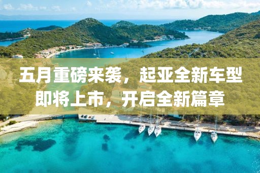 五月重磅来袭，起亚全新车型即将上市，开启全新篇章