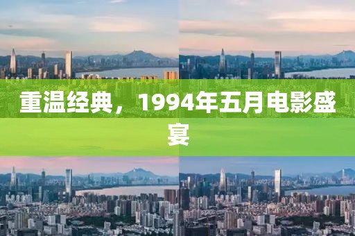 重温经典，1994年五月电影盛宴