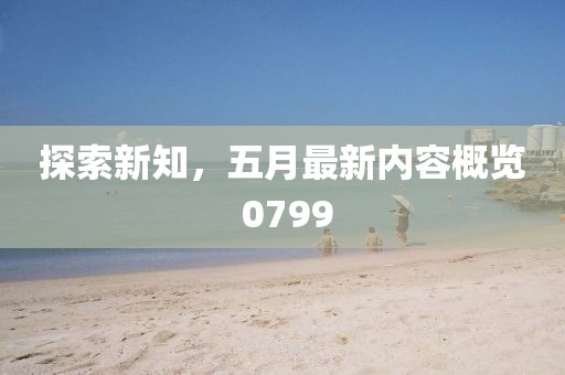 探索新知，五月最新内容概览 0799