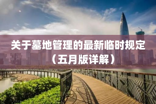 关于墓地管理的最新临时规定（五月版详解）