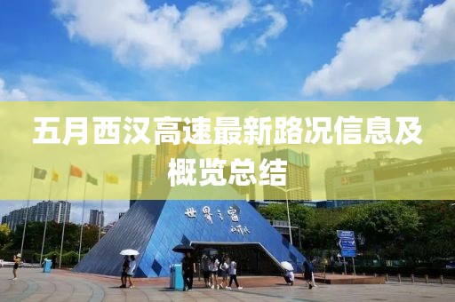 五月西汉高速最新路况信息及概览总结