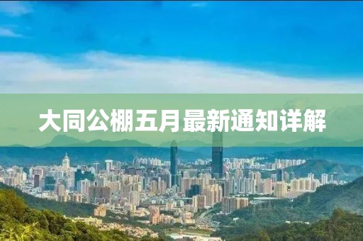 大同公棚五月最新通知详解