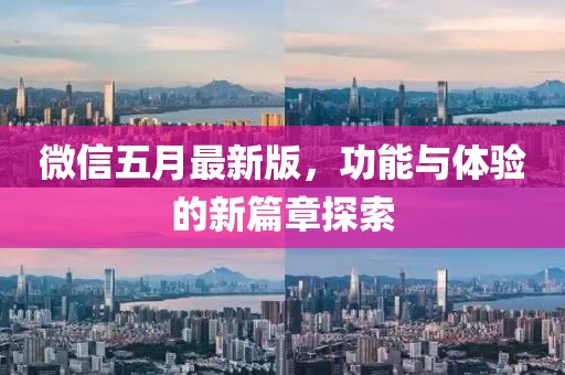 微信五月最新版，功能与体验的新篇章探索