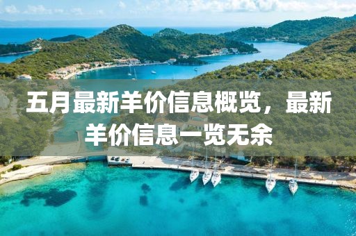 五月最新羊价信息概览，最新羊价信息一览无余