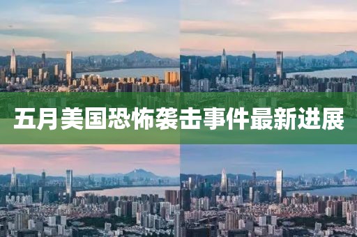 五月美国恐怖袭击事件最新进展