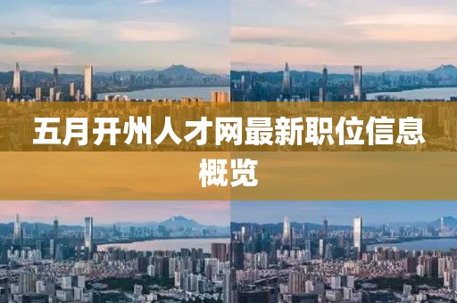 五月开州人才网最新职位信息概览