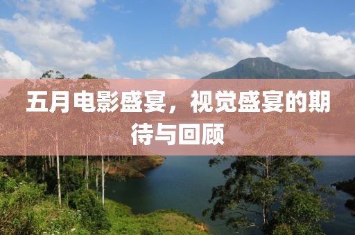 五月电影盛宴，视觉盛宴的期待与回顾