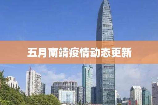 五月南靖疫情动态更新