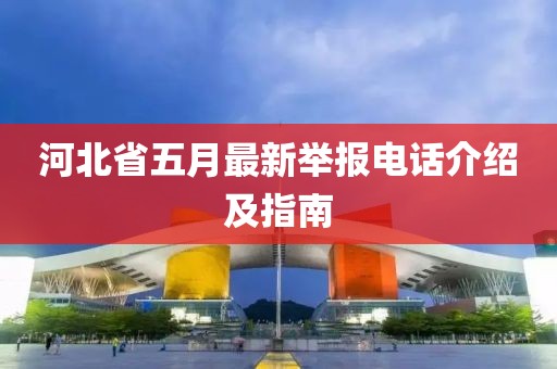 河北省五月最新举报电话介绍及指南