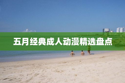 五月经典成人动漫精选盘点