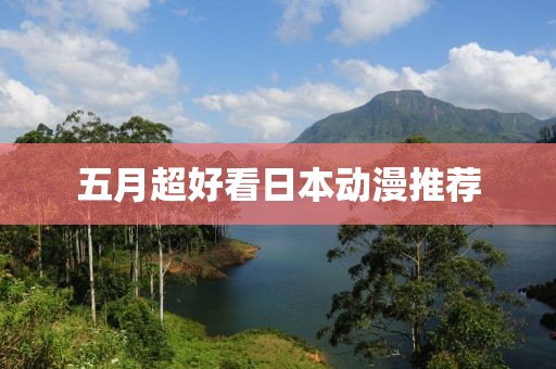 五月超好看日本动漫推荐