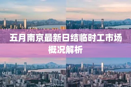 五月南京最新日结临时工市场概况解析