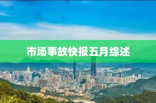 市场事故快报五月综述
