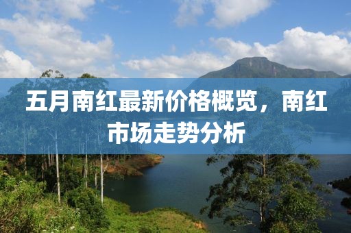 五月南红最新价格概览，南红市场走势分析
