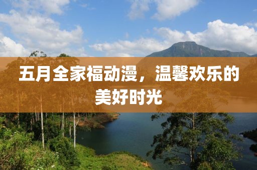 五月全家福动漫，温馨欢乐的美好时光