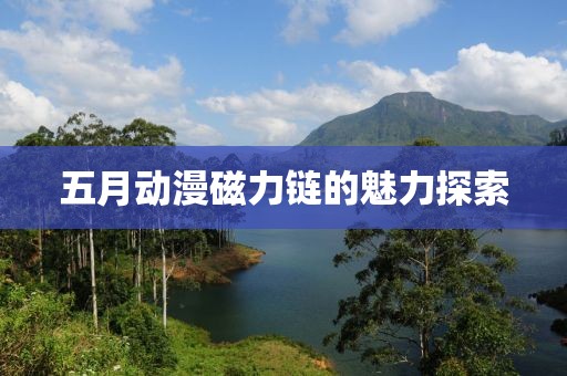 五月动漫磁力链的魅力探索