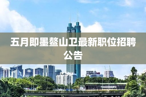 五月即墨鳌山卫最新职位招聘公告