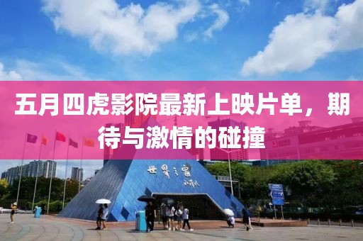 五月四虎影院最新上映片单，期待与激情的碰撞