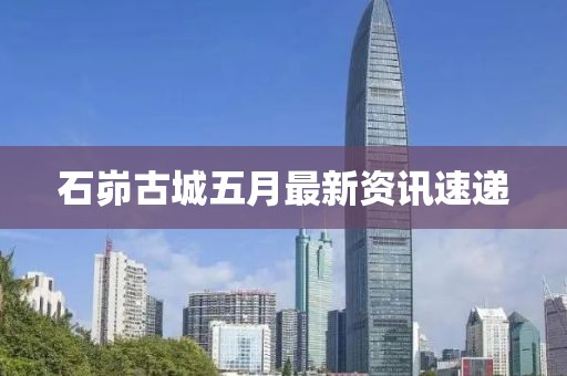 石峁古城五月最新资讯速递