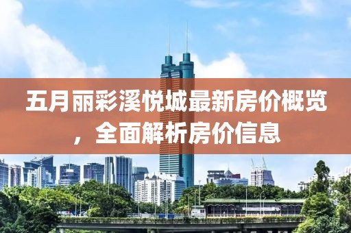 五月丽彩溪悦城最新房价概览，全面解析房价信息