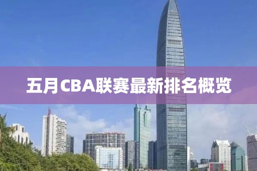 五月CBA联赛最新排名概览