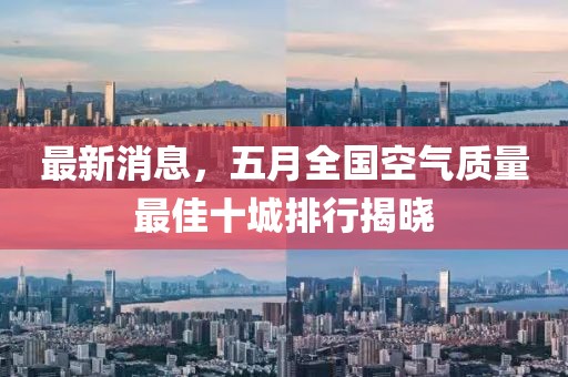 最新消息，五月全国空气质量最佳十城排行揭晓
