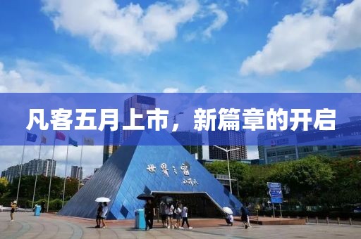 凡客五月上市，新篇章的开启