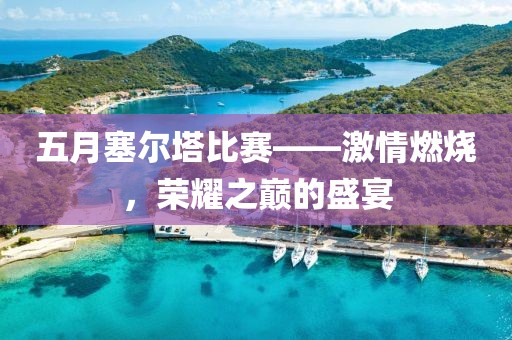 五月塞尔塔比赛——激情燃烧，荣耀之巅的盛宴