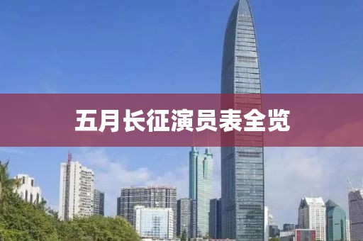 五月长征演员表全览