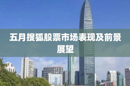 五月搜狐股票市场表现及前景展望