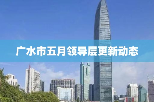 广水市五月领导层更新动态