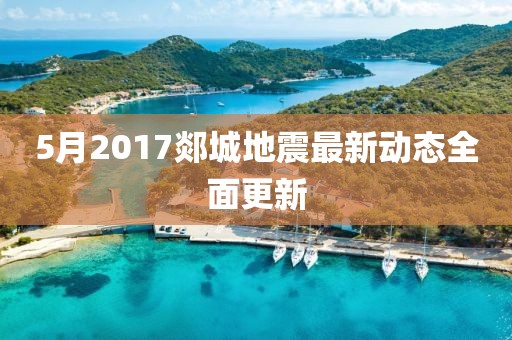 5月2017郯城地震最新动态全面更新