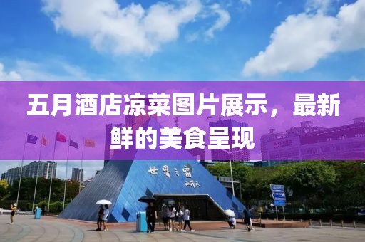 五月酒店凉菜图片展示，最新鲜的美食呈现