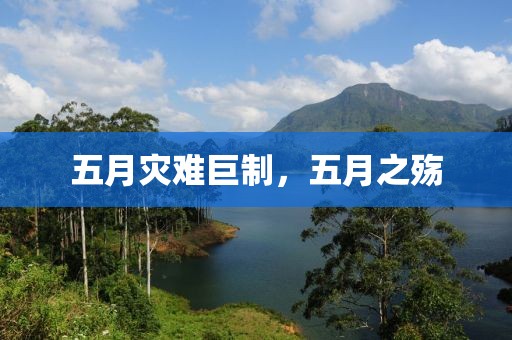 五月灾难巨制，五月之殇