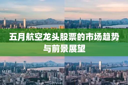 五月航空龙头股票的市场趋势与前景展望