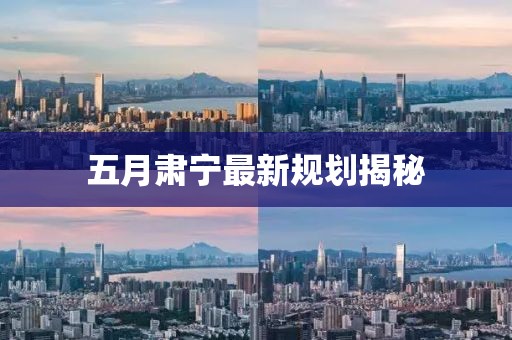 五月肃宁最新规划揭秘