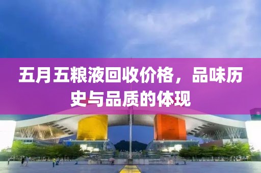 五月五粮液回收价格，品味历史与品质的体现