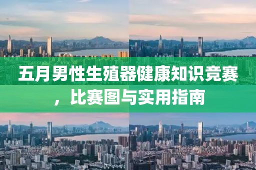 五月男性生殖器健康知识竞赛，比赛图与实用指南