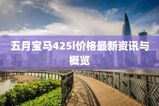 五月宝马425i价格最新资讯与概览