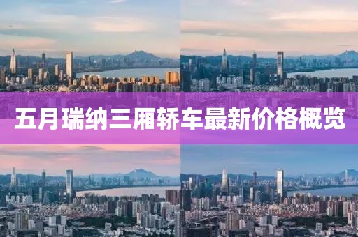 五月瑞纳三厢轿车最新价格概览