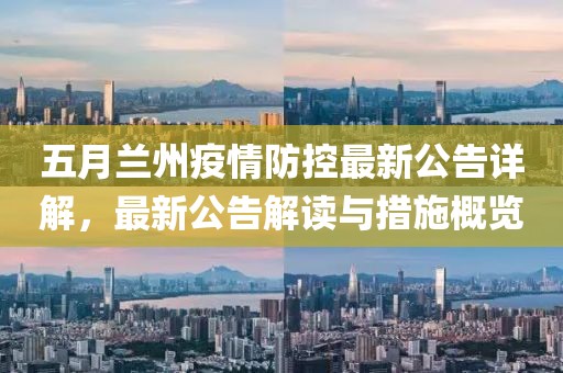 五月兰州疫情防控最新公告详解，最新公告解读与措施概览